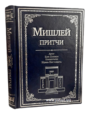 Мишлей. Притчи царя Соломона