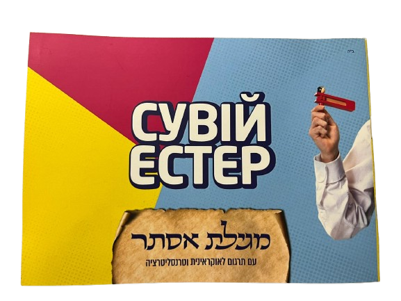 Сувій Естер - Свиток Эстер на украинском