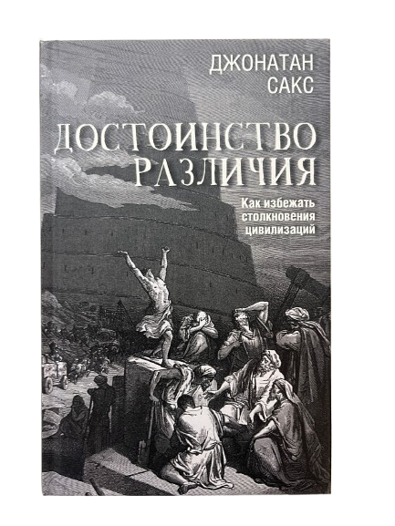 Достоинство различия. Как избежать столкновения цивилизаций
