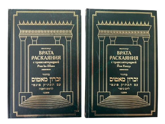 МАХЗОР ВРАТА РАСКАЯНИЯ С ТРАНСЛИТЕРАЦИЕЙ НА РОШ HА-ШАНА И ЙОМ КИПУР. АШКЕНАЗ. 2 ТОМА