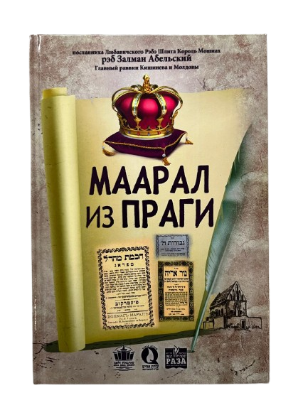 Маарал из Праги 