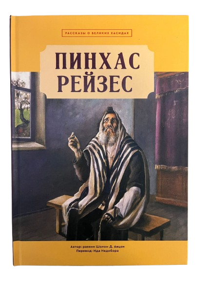 Пинхас Рейзес рассказы