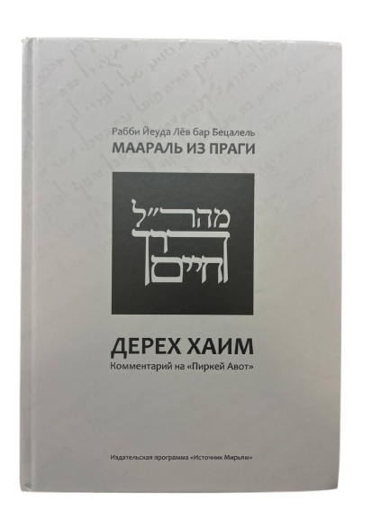 Маараль из Праги‚ Дерех Хаим