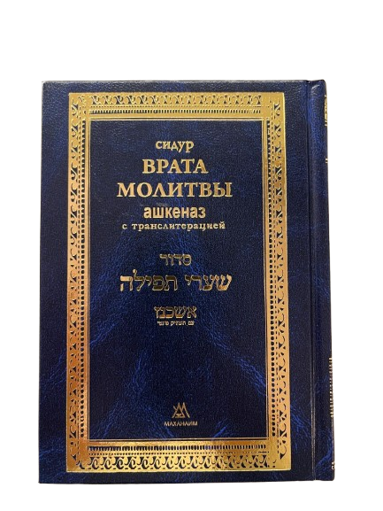 Сидур "Врата молитвы" с транслитерацией. Нусах Ашкеназ - M