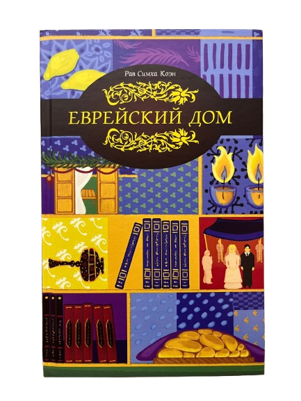 Еврейский дом. Спецвыпуск - Jewish home. Extended edition