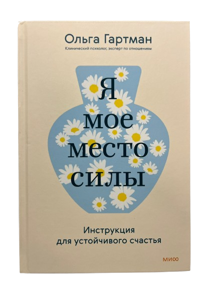 Я мое место силы