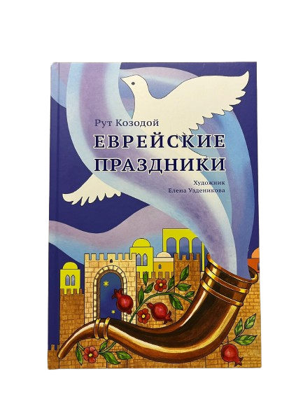 Еврейские праздники