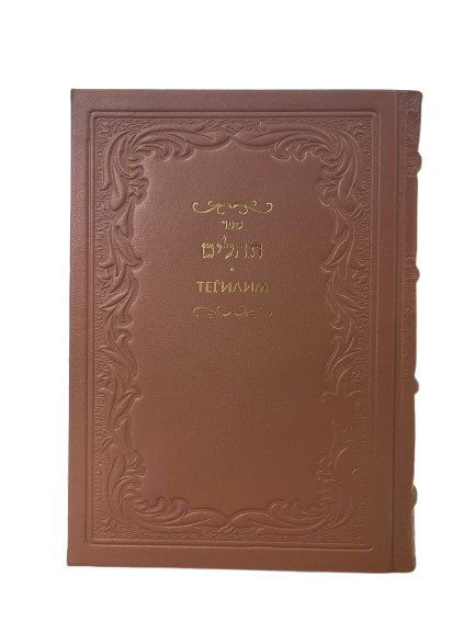 Книга Теилим розовая - Подарочное издание