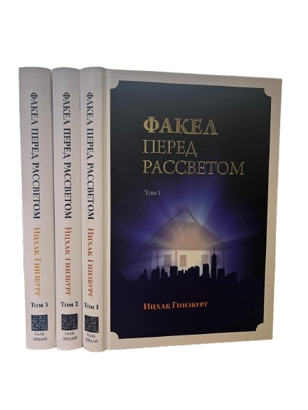 Факел перед рассветом. 3 Тома