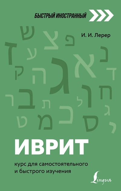 Иврит курс для самостоятельного изучения