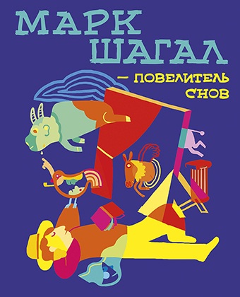 Марк Шагал Повелитель снов