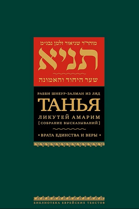 Танья. Врата единства и веры