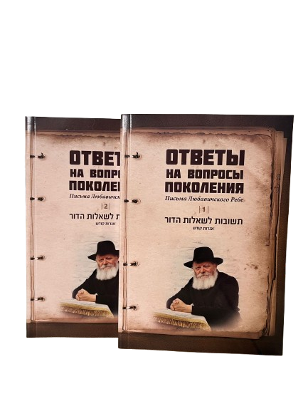 Ответы на вопросы поколения. Письма Любавического Ребе. 2 Тома