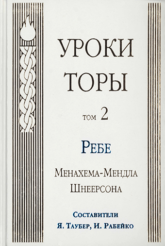 Уроки Торы. Том 2