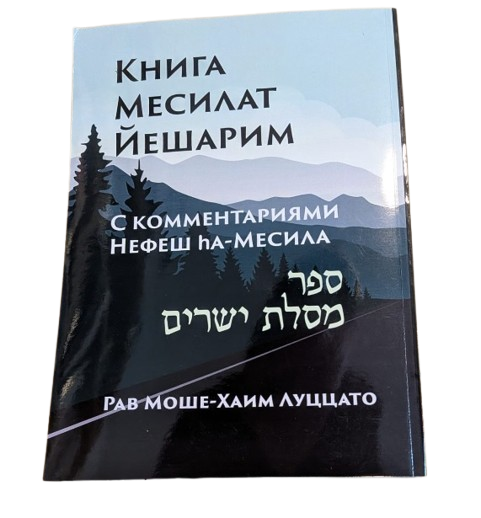 с комментариями Нефеш ha-месила - Книга Месилат Йешарим
