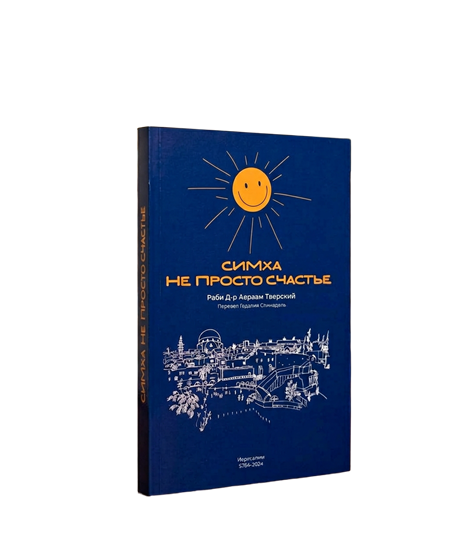 Симха - Не просто счастье