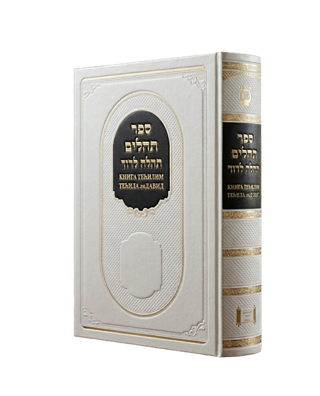 Книга тегилим Теила ле Давид - Белый