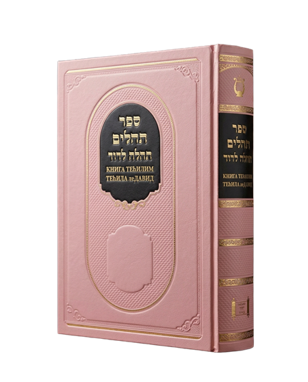 Книга тегилим Теила ле Давид  - Розовый 