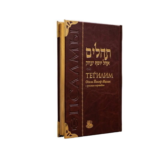 תהלים אהל יוסף יצחק דמוי עור  - Тегилим шатер Йосеф Ицхака PU