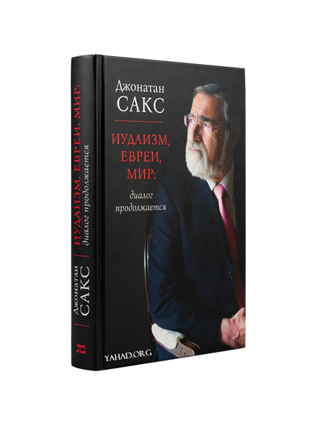 Иудаизм‚ евреи‚ мир