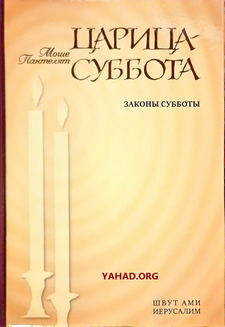 Царица Суббота - Законы Субботы