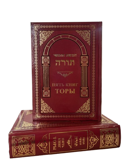 Пять книг Торы с полной транслитерацией и переводом