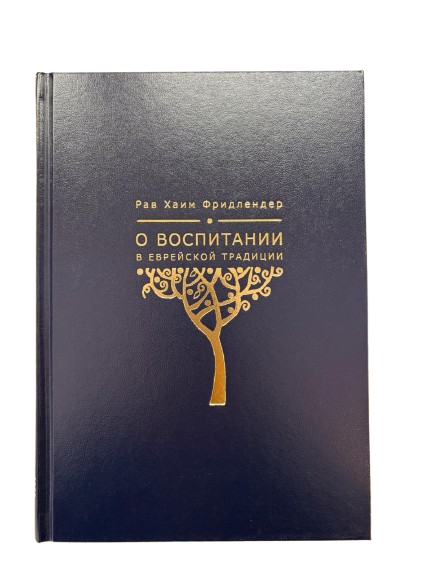 О воспитании в еврейской традиции - About raising a child in the jewish traditional