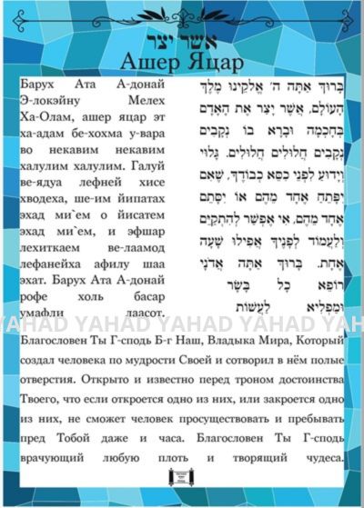 Молитва Ашер Яцар