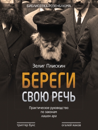 Береги свою речь