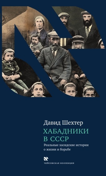 Хабадники в СССР