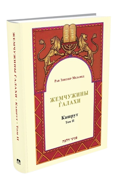 Жемчужины Галахи Кашрут том 2