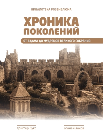 Хроника поколений