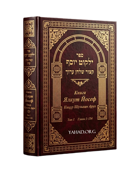 Книга Ялкут Йосеф. Кицур Шульхан Арух часть 1 