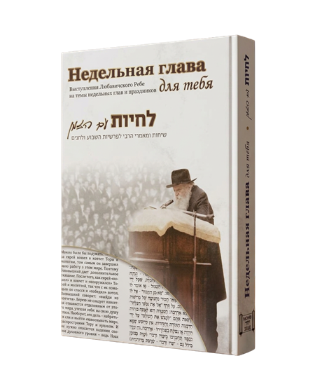 Недельная глава для тебя