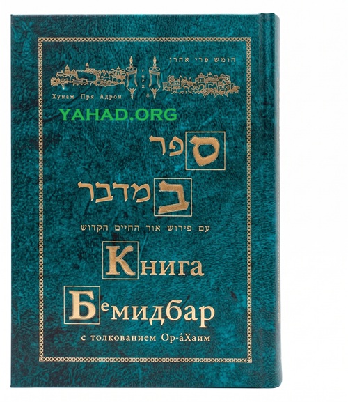 Книга Бемидбар с толкованием Ор аХаим