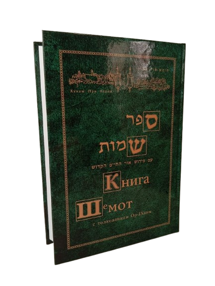 Книга Шемот с толкованием Ор аХаим
