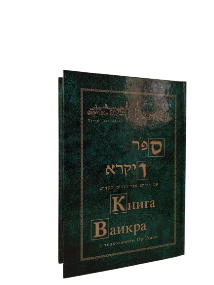 книга ваикра с комментариями ор hахаим