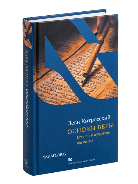 Основы веры 