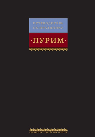 Путеводитель по празднику Пурим. Свиток Эстер