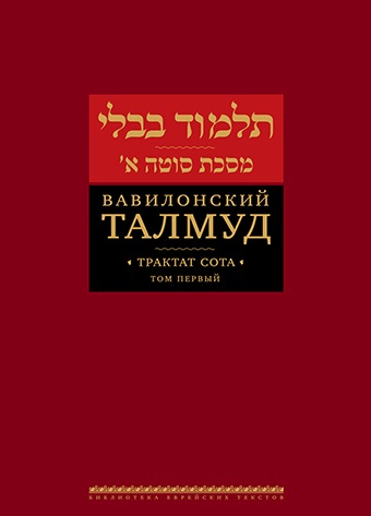 Талмуд трактат Сота том 1