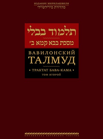 Вавилонский Талмуд. Трактат Бава-Кама. Том 2