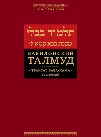 Вавилонский Талмуд. Трактат Бава-Кама. Том 3 