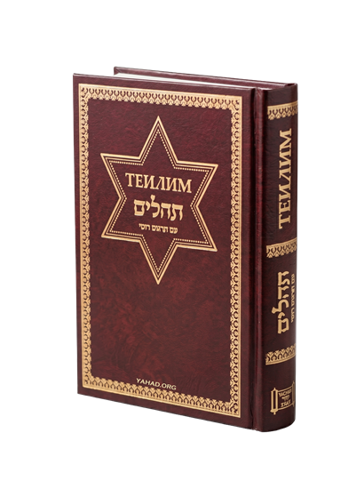   Теилим. Средний формат 