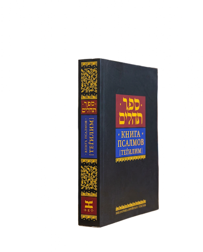 Книга псалмов тегилим - Tehilim