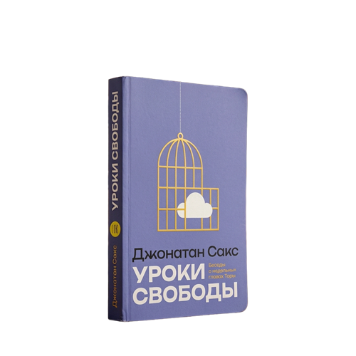 Уроки свободы