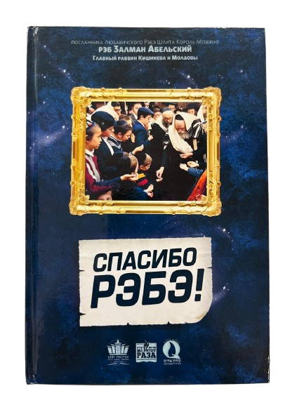 Спасибо Рэбэ