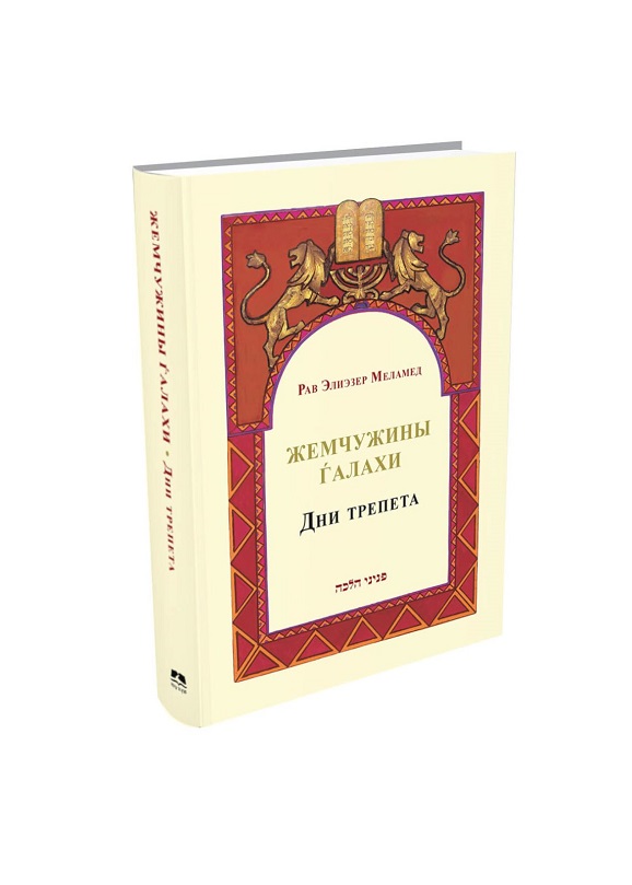 Дни трепета - Жемчужины Галахи