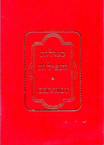 סגולות ותפילות 