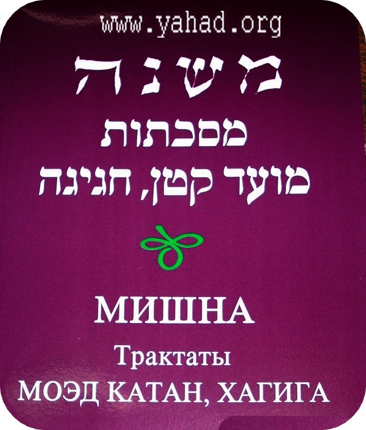 מסכת מועד קטן וחגיגה