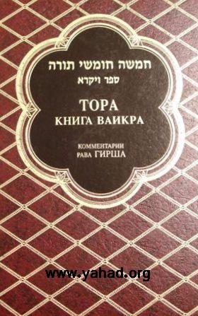 חמישה חומשי תורה ר' הירש